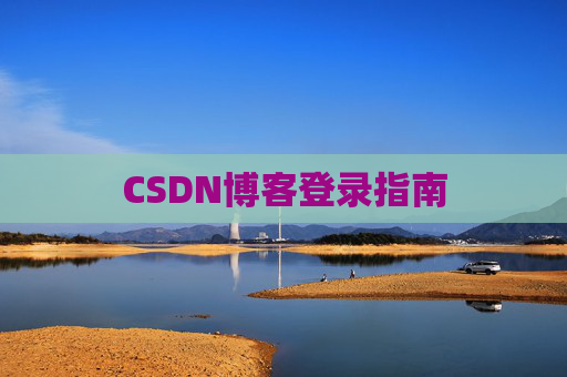 CSDN博客登录指南